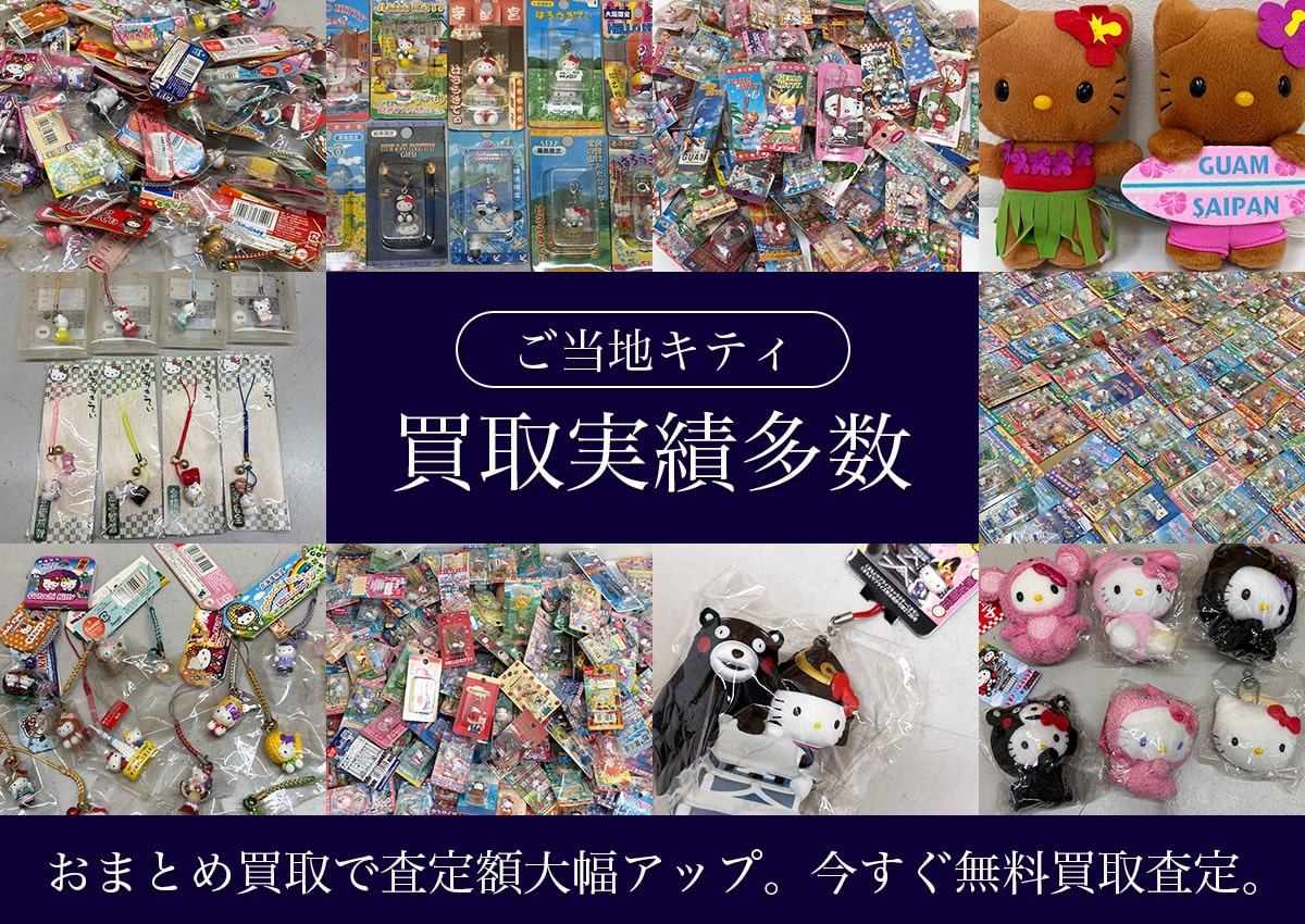 ご当地キティ宅配買取専門店TOP